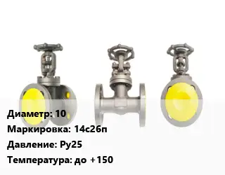 Вентиль стальной - клапан запорный 10 14с26п Ру25 до +150